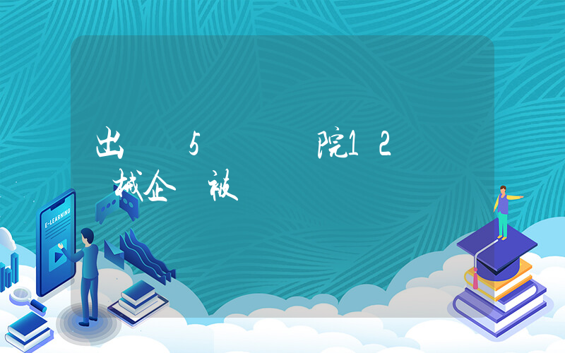出廠價5萬賣醫院12萬 藥械企業被問詢插圖